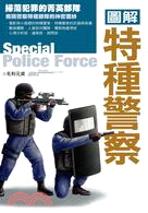 圖解特種警察 =Special police force...