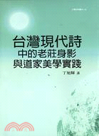 台灣現代詩中的老莊身影與道家美學實踐 | 拾書所