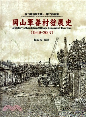 岡山軍眷村發展史（1949-2007）
