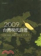 2009年台灣現代詩選