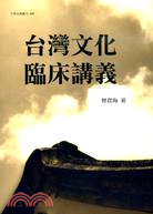 台灣文化臨床講義 | 拾書所