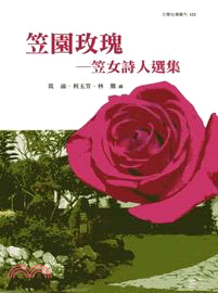 笠園玫瑰 :笠女詩人選集 /