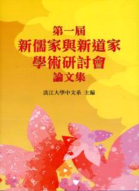 第一屆新儒家與新道家學術研討會論文集