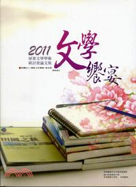 2011屏東文學學術研討會論文集