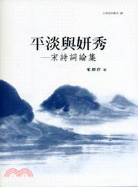 平淡與妍秀：宋詩詞論集 | 拾書所