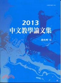 2013中文教學論文集