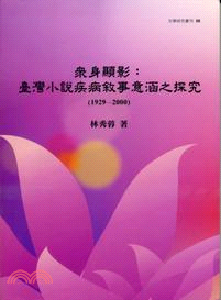 眾身顯影：臺灣小說疾病敘事意涵之探究（1929-2000）