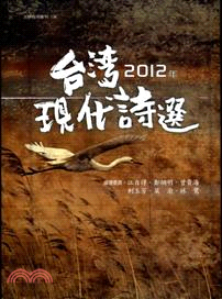 2012年台灣現代詩選 | 拾書所