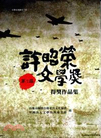 第一屆許昭榮文學獎得獎作品集 | 拾書所