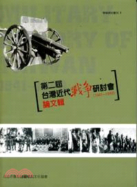 第二屆台灣近戰爭研討會論文輯 〔1941一1949〕