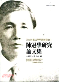 2012屏東文學學術研討會：陳冠學研究論文集 | 拾書所