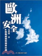 歐洲安全暨防衛政策與境外任務 | 拾書所