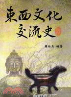 東西文化交流史 | 拾書所