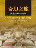奇幻之旅 =Lost story in heaven a...