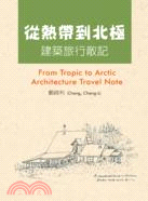 從熱帶到北極 :建築旅行散記 = From tropic...