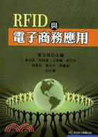 RFID與電子商務應用