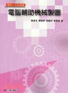 電腦輔助機械設計製圖 | 拾書所