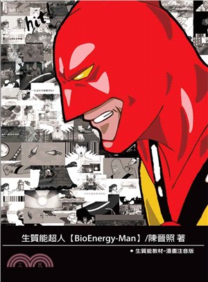 生質能超人 BioEnergy-Man (生質能教材漫畫注音版)