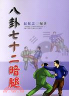 八卦七十二暗腿（簡體書）