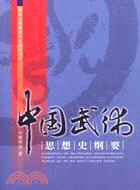 中國武術思想史綱要（簡體書）