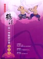 2009年國際鶴法拳學術研討會論文集