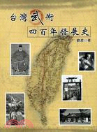 台灣武術四百年發展史
