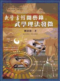 武學書館聞藝錄02：武學理法發微 | 拾書所