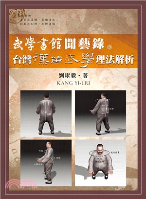 武學書館聞藝錄03：臺灣漢留武學理法解析 | 拾書所