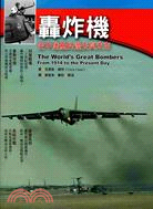 轟炸機 :空中堡壘的過去與未來 /