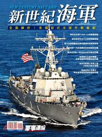 新世紀海軍 :全面解析!各國新式水面作戰艦艇 = New century naval ship /