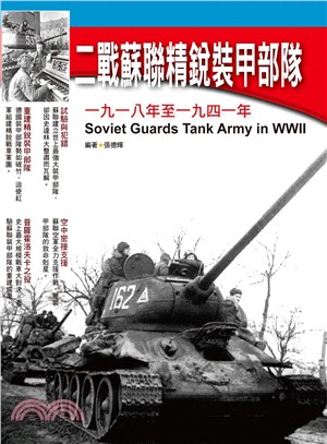 二戰蘇聯精銳裝甲部隊 =Soviet guards tank army in WWII /