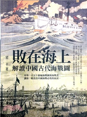 敗在海上 :解讀中國古代海圖 /