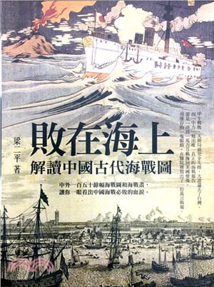 敗在海上：解讀中國古代海戰圖