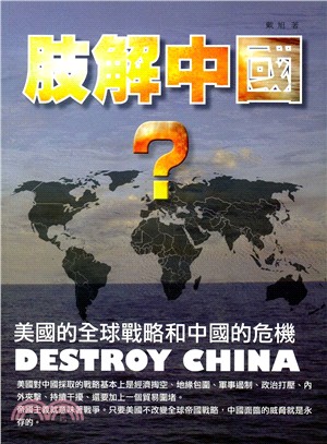 肢解中國? :美國的全球戰略和中國的危機 = Destroy CHina /