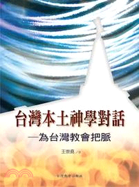 台灣本土神學對話：為台灣教會把脈 | 拾書所