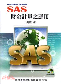 SAS財金計量之應用