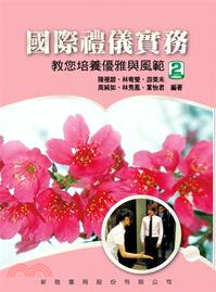 國際禮儀實務：教您培養優雅與風範 | 拾書所