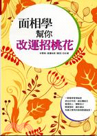 面相學幫你改運招桃花 | 拾書所