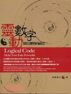 靈動數字 =Logical Code : make yo...