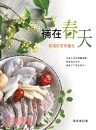 補在春天：好湯好茶來養生 | 拾書所