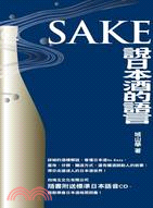 說日本酒的語言SAKE /