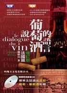 說葡萄酒的語言 =le dialogue du vin.法國篇 /