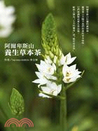 阿爾卑斯山養生草本茶 | 拾書所