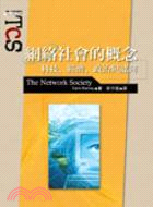 網絡社會的概念：科技、經濟、政治與認同 | 拾書所
