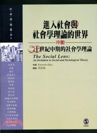 進入社會與社會學理論的世界(中冊)