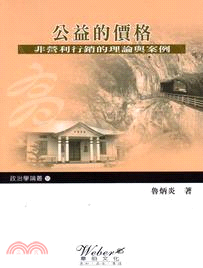 公益的價格 :非營利行銷的理論與案例 /