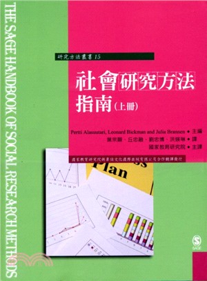 社會研究方法指南. 上 / 下冊 = The SAGE Handbook of Social Research Methods