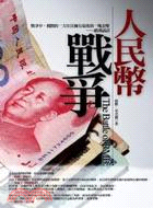 人民幣戰爭 =The Battle of RMB /