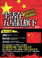 生活在五星紅旗下 :大陸生存實用指南 = Guide for living in China /