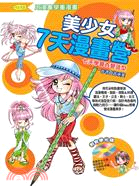 美少女7天漫畫營：7天學會百變造型